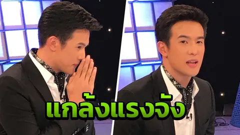 ดีดเสื้อชั้นใน ตีก้นนางเอก เจมส์ มาร์ ทำไปจริง! แต่มีเหตุผล?  