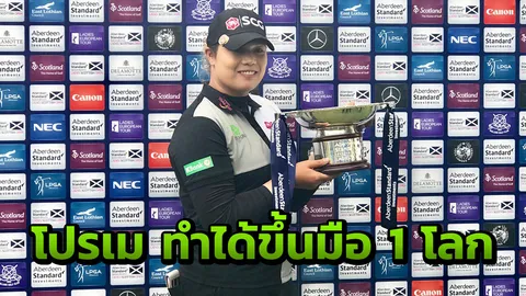 ยิ่งใหญ่! 'โปรเม'ซิวแชมป์สกอตติช โอเพ่น ผงาดมือ 1 โลก รับทรัพย์สุดอึ้ง