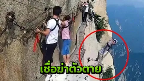 พบศพแล้ว! ชายจีนปลดเข็มขัดนิรภัย โดดทางไต่ผาเขาหัวซานตายสยอง (คลิป)