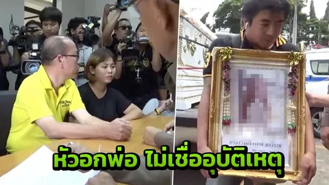 พ่อน้องหญิง เผยหลักฐาน ทั้งคลิป-ผลชันสูตร แต่ ตร. กลับแจ้งหน่วงเหนี่ยว