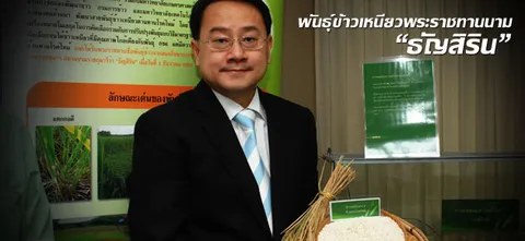 พันธุ์ข้าวเหนียวพระราชทานนาม“ธัญสิริน”