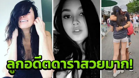 เผยโฉม! ลูกสาวอดีตนางร้ายและนักแสดงชายไฮโซ โตแล้วสวยเว่อร์!