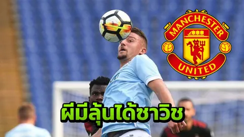 ผีแดงมีลุ้น!! ลาซิโอ ใจดีลดราคา ‘มิลินโควิช-ซาวิช’ กระหน่ำซัมเมอร์เซลส์