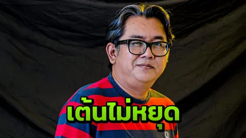 "ป๋าเต็ด" ชวนเต้นไม่หยุด 90's NONSTOP CONCERT