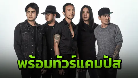 "ตูน" พร้อม "บอดี้สแลม" แคมปัสทัวร์