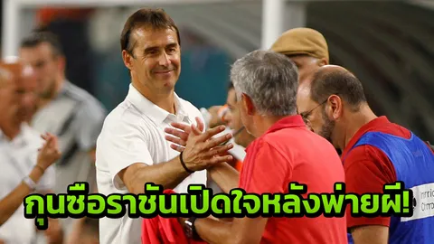 'โลเปเตกี' เผยความรู้สึกหลังราชันโดนผีแดงเชือดดับ