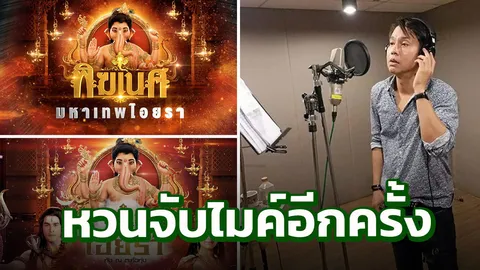 “ทัช ณ ตะกั่วทุ่ง” คืนถิ่น ร้อง “พิฆเนศ มหาเทพไอยรา”