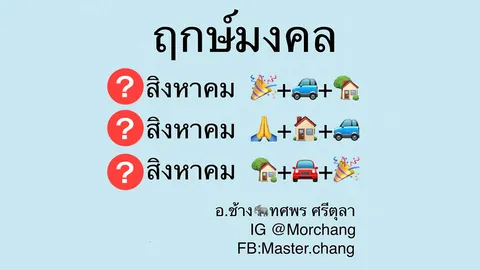 หมอช้าง เปิดฤกษ์มงคลเดือนสิงหาคม 2561