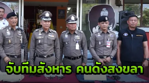 รวบทีมสังหารโหด 'ผอ.ช่าง' สงขลา ที่แท้คนสนิทจ้างวาน ปมขัดแย้งผลประโยชน์