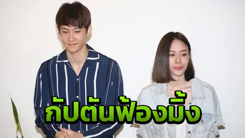 กัปตัน-ชลธร ฟ้อง มิ้ง-ศวภัทร หมิ่นประมาทฯ