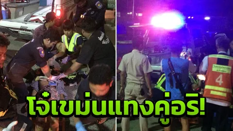 เดือด! โจ๋เขม่นชักมีดแทงคู่อริ วัย 17 ทรุดกองพื้น เลือดนองอาการสาหัส