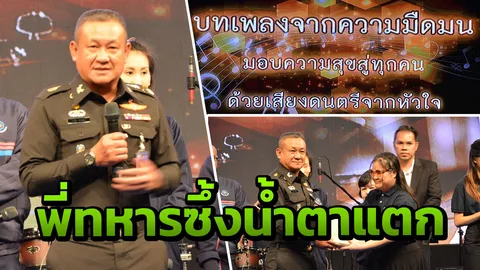 สุดยอด! นทพ.เปิดค่ายจัดแสดงดนตรีคนตาบอด ทำเอาพี่ทหารซึ้งน้ำตาแตก