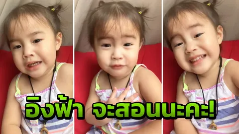 น่ารักเว่อร์! น้องอิงฟ้า 2 ขวบ ขอเป็นคุณแม่ สอนมารยาท-ไม่กินผัก จะท้องผูก