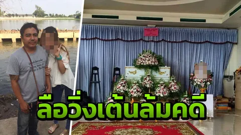 พยานสำคัญโดนขู่! ลือวิ่งเต้นล้มคดี 'น้องหญิง' โบ้ยเป็นอุบัติเหตุ