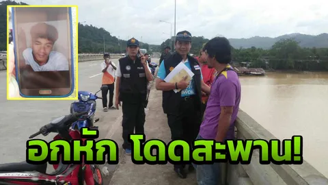 หนุ่มระนองอกหัก โดดสะพานหายต๋อม ไม่รู้ว่าเป็นหรือตาย 
