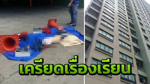 เครียดเรื่องเรียน!! นิสิตทันตแพทย์ ดิ่งชั้น16 คอนโดย่านสะพานควายดับสลด