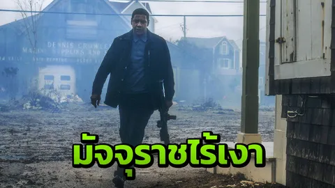 โหด นิ่ง ยิ่งกระหน่ำ "มัจจุราชไร้เงา2"