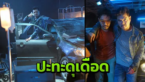 เต๋า ปะทะเดือด โมทย์ ซิ่งรถชนกำแพงปิดฉาก'ตี๋ใหญ่2ฯ'