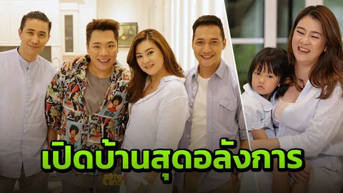 'โอ๋' พาทัวร์บ้านหรู ตั้งกฎเหล็กห้าม 'แสนดี'