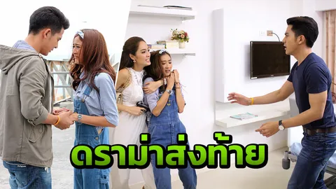ดราม่าส่งท้าย'เส้นสนกลรัก' เต้ย-อาย-แพร ปล่อยพลังสุดติ่ง