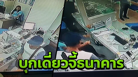 ระทึกห้างดัง! โจรบุกจี้แบงก์กรุงไทย สาขานวมินทร์ กวาด 1.8 แสน