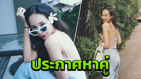 ทนเหงาไม่ไหว 'ดาราสาวสวย' โพสต์หาคู่ผ่านเพจดัง ขอคนใจดี ไม่เจ้าชู้