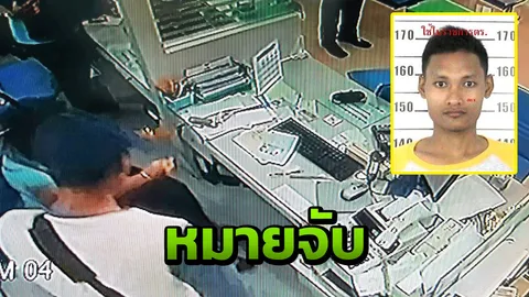 ร่อนหมายจับล่าหนุ่มสกลนคร จี้แบงก์กรุงไทย กวาด 1.8 แสน