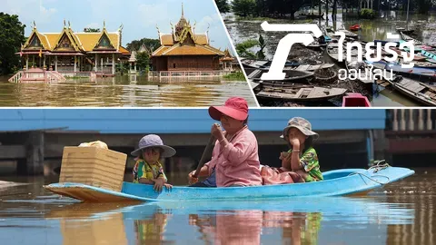 น้ำท่วม...พอกันทีฝันร้าย