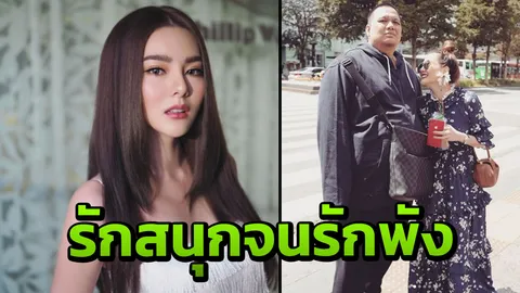 ดิว ยอมรับผิด เพราะรักสนุกมากเกินเหตุ จนต้องเลิก ไผ่ วันพ้อยท์ 