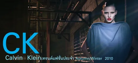 CK Calvin Klein เทรนด์แฟชั่นประจำ Autumn/Winter 2010