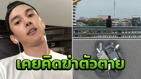เวลาทุกข์ไม่บอกใคร! เปิดชนวนเหตุ 'นายแบบเครียด' โดดสะพานพระราม 8