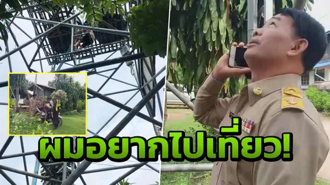 บักโด้ 9 ขวบ ทำแสบ ไม่อยากไปโรงเรียน ปีนแท็งก์ประปาประท้วงแม่!