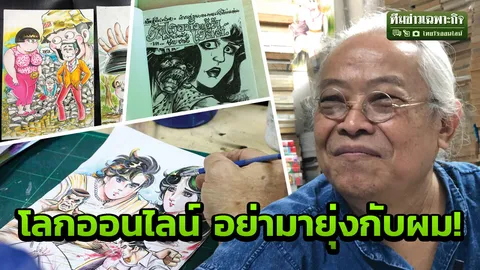เจาะตำนาน 60 ปี การ์ตูนเล่มละบาท เปิดใจ "ชาย ชาตรี" วาดมือล้วนๆ สู้โลกออนไลน์ (คลิป)