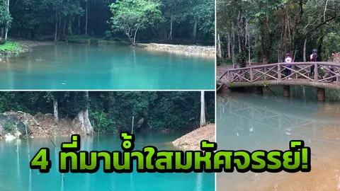 ไขข้อข้องใจ สระมรกตโผล่ถ้ำหลวง ทำไมน้ำขุ่นโคลนถึงใสอัศจรรย์?
