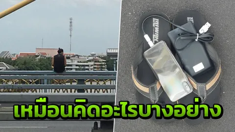 นั่งลังเลเป็นชั่วโมง! สาวเล่าวินาที 'นายแบบ' โดดสะพานพระราม 8 ต่อหน้า