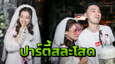 เปิดภาพ พลอย เดอะกิ๊ก ฝ่าดราม่า! จัดปาร์ตี้สละโสดกับแฟนหนุ่ม