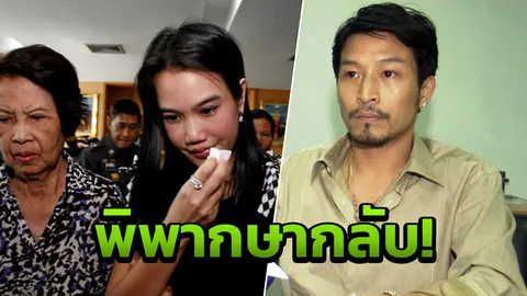 ปิดคดีฆ่าเอ็กซ์ ศาลอุทธรณ์ ยกฟ้องหมอนิ่ม คุกตลอดชีวิตแม่