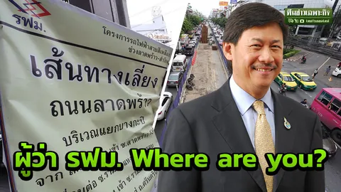รถติดหนัก จน Ladprao Don’t Cry ผู้ว่า รฟม. Where are you?