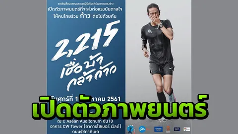 ภาพยนตร์คลุกวงในตลอด 55 วัน “ก้าวคนละก้าว” ไปกับ “ตูน”