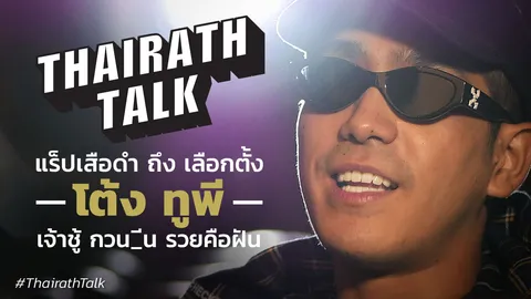 อันคัต!  คุย 'โต้ง ทูพี' วิถีแร็ปเปอร์ ยา ปาร์ตี้ มั่วสุม แฟนสวย