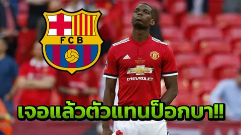 กันไว้ดีกว่าแก้!! ผีเจอแล้วตัวแทน 'ป็อกบา' 100 ล้านหลังส่อโดนบาร์ซาดูด