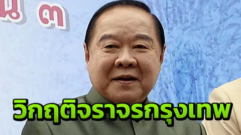 'บิ๊กป้อม' ลุยแก้วิกฤติจราจรกรุงเทพฯ หลังพบ ปชช.เดือดร้อนหนัก!