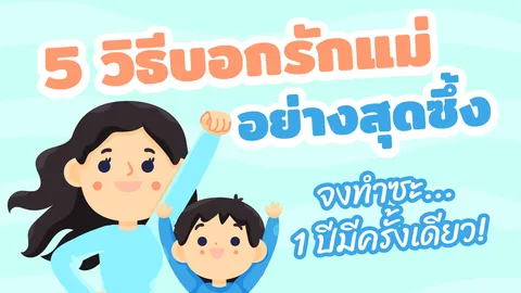 5 วิธีบอกรักแม่อย่างสุดซึ้ง จงทำซะ 1 ปีมีครั้งเดียว!