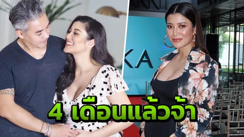 เอมมี่ อวดพุงกลม!ประกาศท้อง 4 เดือน เผยเบื้องหลังลูกมาก่อนเดดไลน์สามีนิดเดียว