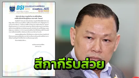 DSI เร่งเช็กข้อมูล ‘สันธนะ’ ปมตำรวจผู้ใหญ่รับส่วยบ่อน ‘โคลอนเซ่’
