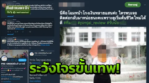 อายุน้อยส่อโกงล้าน? จับโป๊ะเฟรชชี่เบี้ยวพรีออเดอร์ ฉะ แฉ ระวังโจรขั้นเทพ