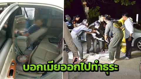 ตำรวจท่องเที่ยวฆ่าตัวตาย บอกเมียออกไปทำธุระ ก่อนจุดไฟรมควันในรถ