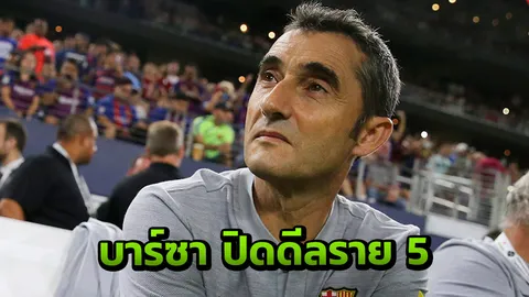 บาร์ซา ตาแหลม!! กระชากแข้งแจ้งเกิดบอลโลก ราย 5 ซัมเมอร์ค่าตัวสุดถูก