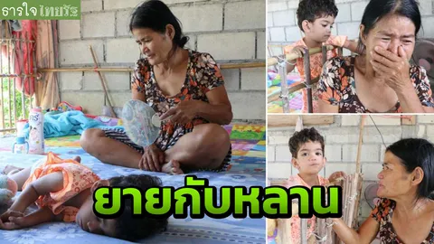 เป็นยิ่งกว่าแม่! ยายเลี้ยงหลานลูกครึ่ง แม่จริงๆทิ้งไปอเมริกา