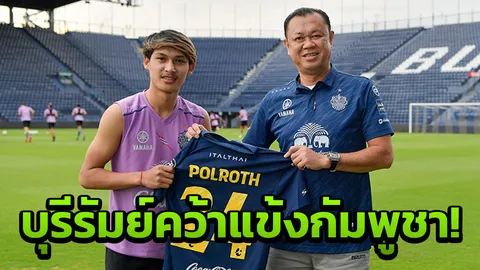 ฮือฮา! 'บุรีรัมย์ ยูไนเต็ด' คว้าแข้งทีมชาติกัมพูชา เสริมแกร่ง